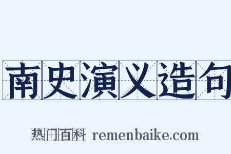南史演义造句是什么意思的图片
